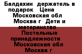 Балдахин  держатель в подарок › Цена ­ 800 - Московская обл., Москва г. Дети и материнство » Постельные принадлежности   . Московская обл.,Москва г.